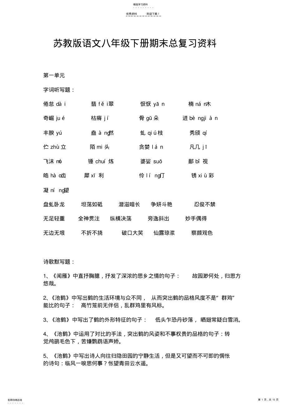 2022年苏教版八年级下册语文期末复习提纲 .pdf_第1页