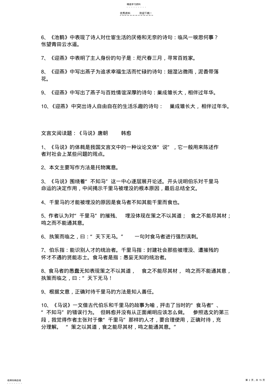 2022年苏教版八年级下册语文期末复习提纲 .pdf_第2页