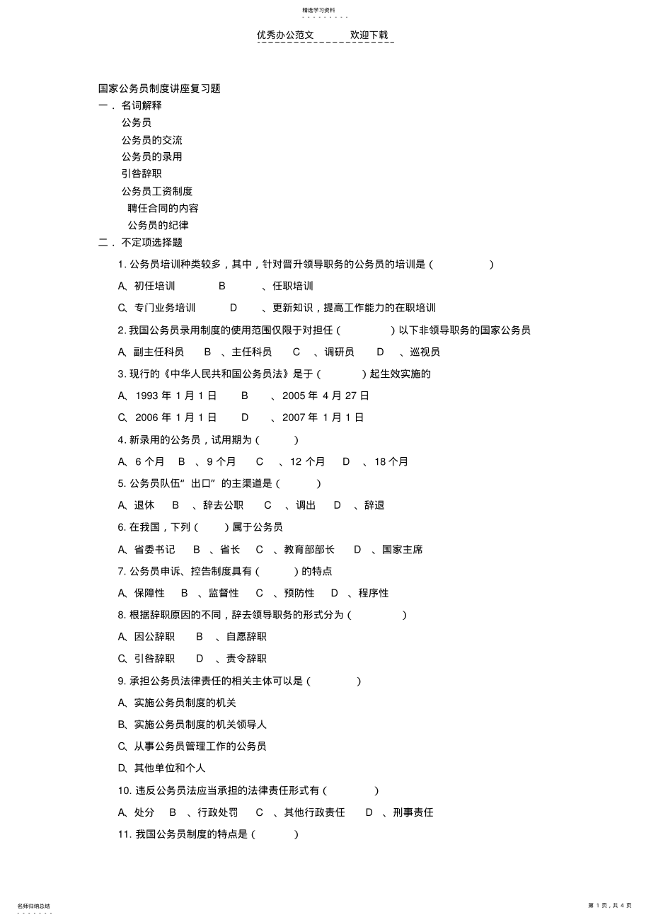 2022年国家公务员制度讲座复习题 .pdf_第1页