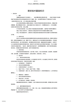 2022年密封技术基础知识 .pdf