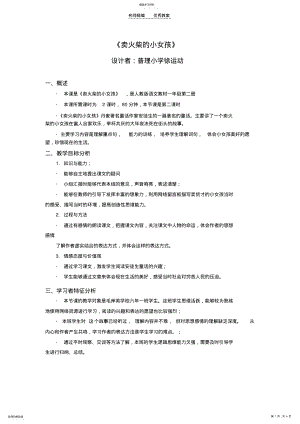 2022年叙述式教学设计方案《卖火柴的小女孩》 .pdf