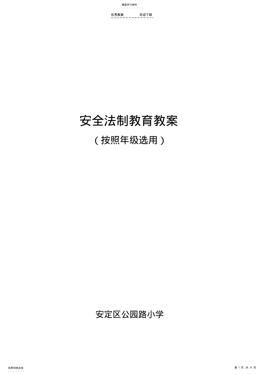 2022年小学生安全法制教育教案 2.pdf_第1页