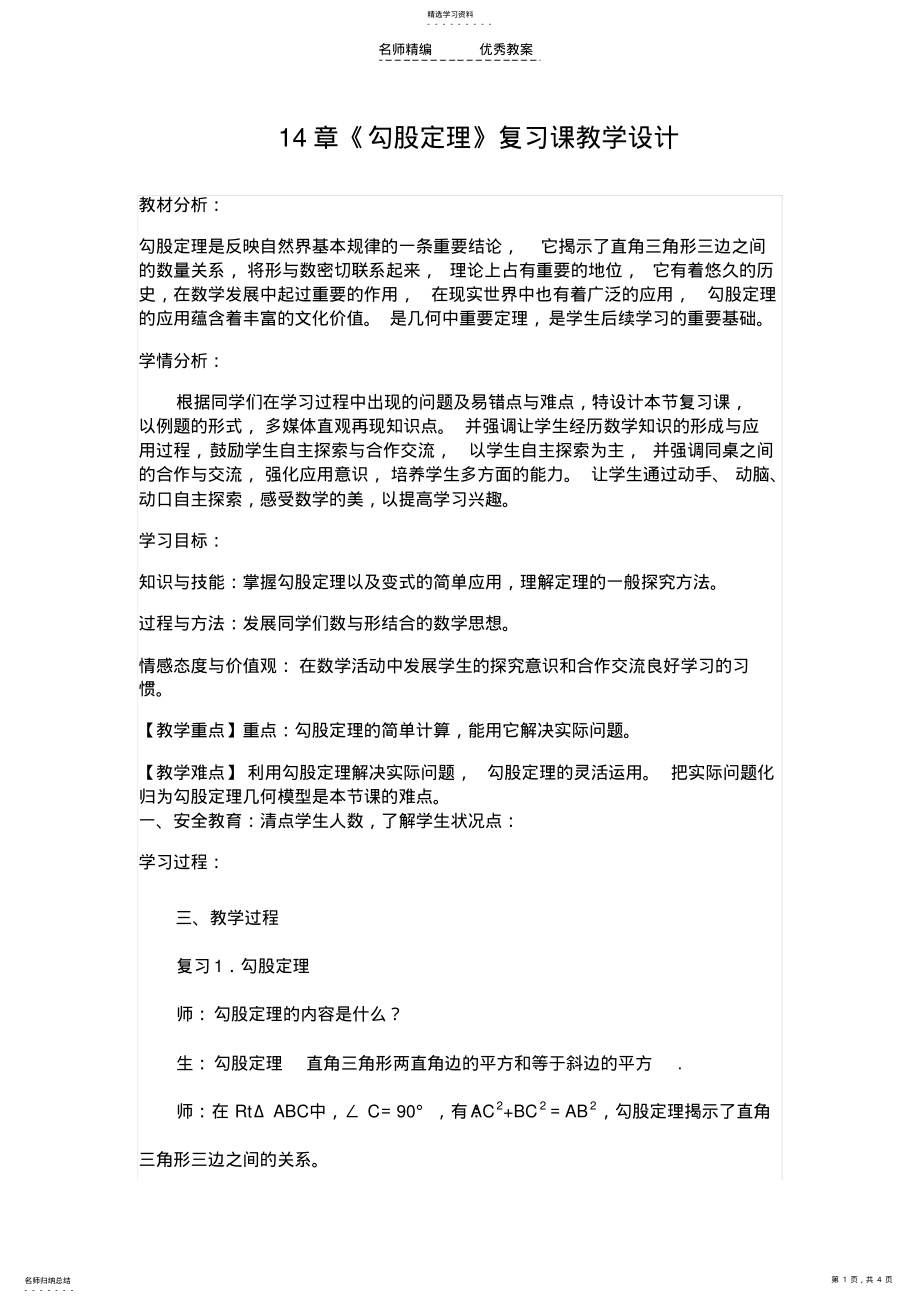 2022年勾股定理应用复习课教学设计 2.pdf_第1页