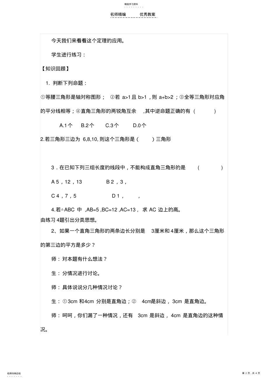 2022年勾股定理应用复习课教学设计 2.pdf_第2页