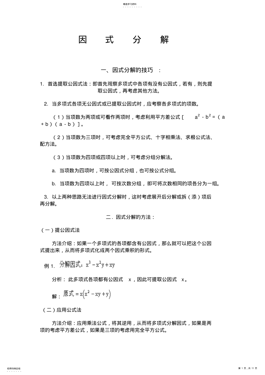 2022年因式分解掌握方法与技巧 .pdf_第1页