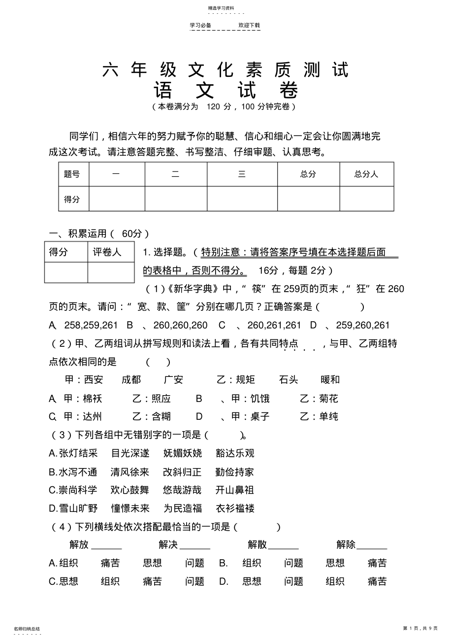 2022年小学六年级综合素质测试语文试卷 .pdf_第1页