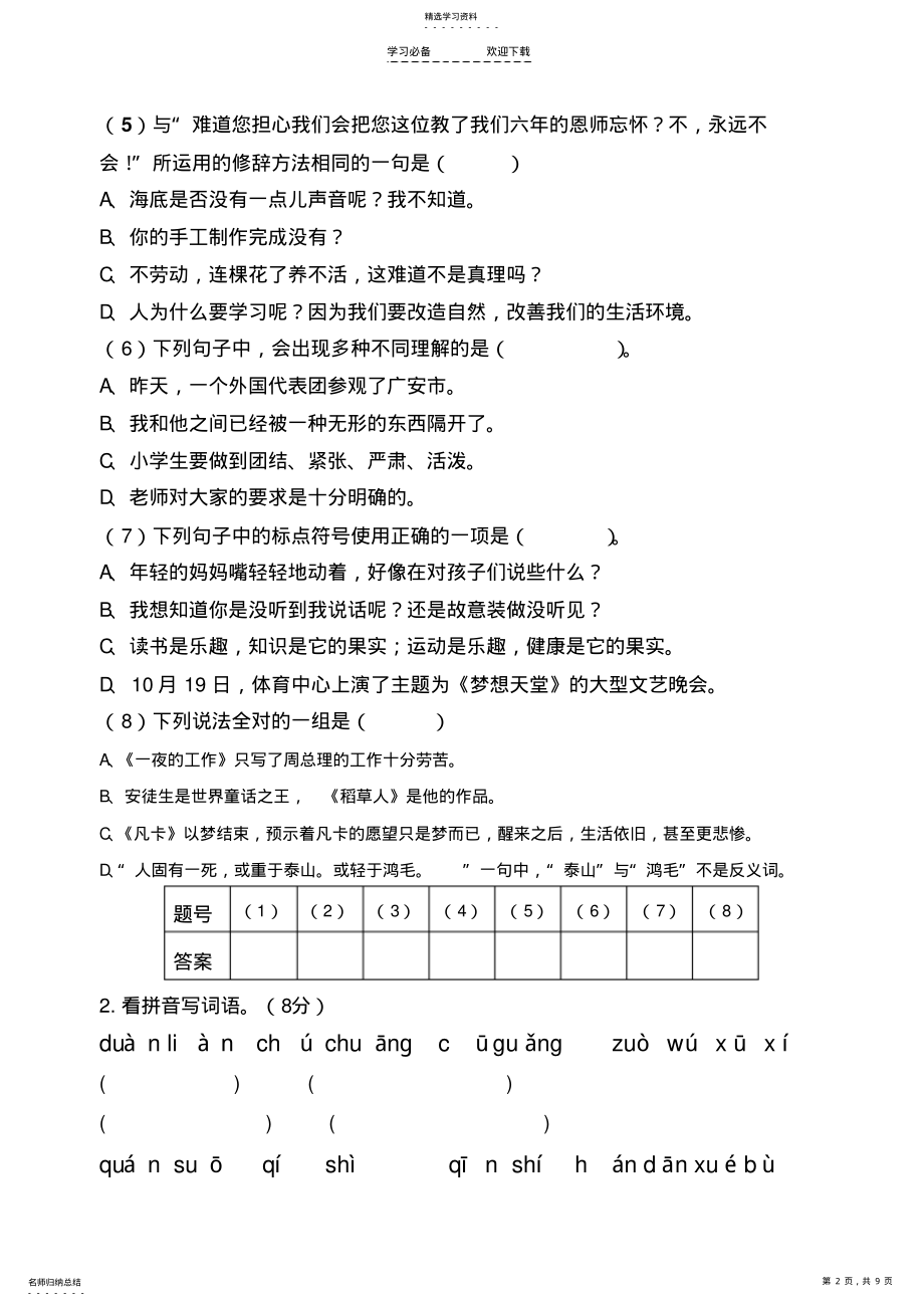 2022年小学六年级综合素质测试语文试卷 .pdf_第2页