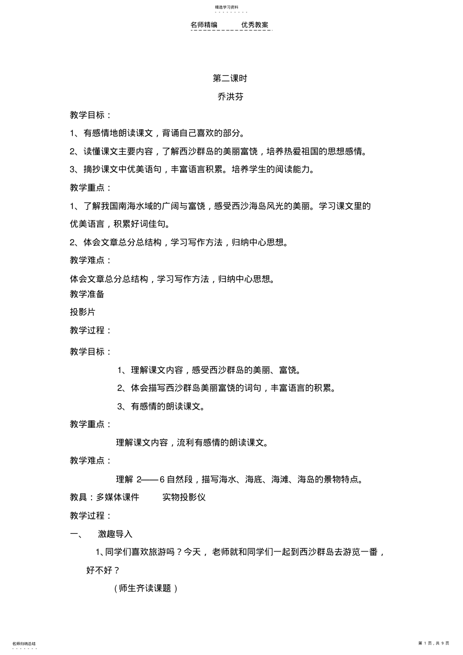 2022年富饶的西沙群岛第二课时教学设计 .pdf_第1页