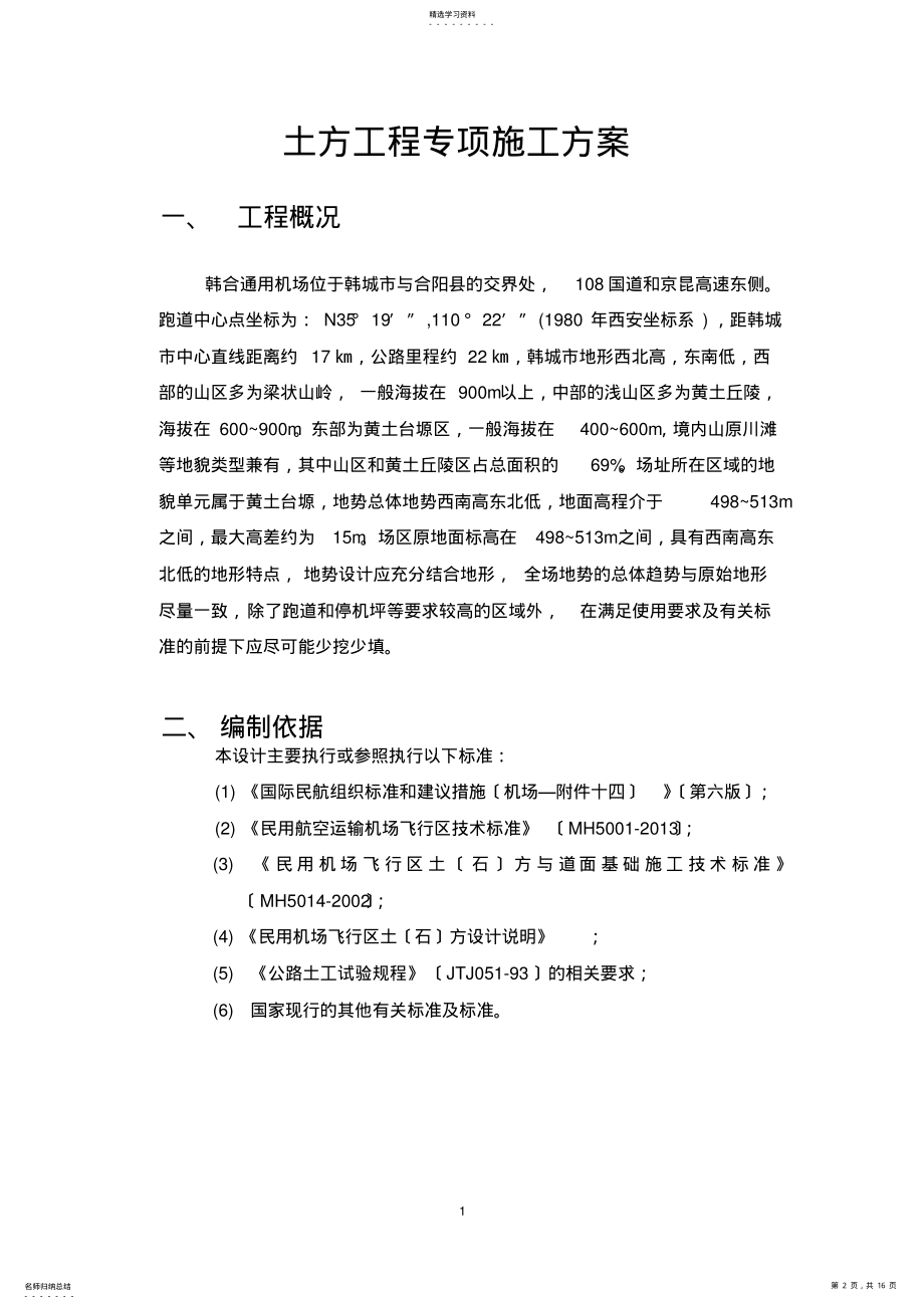 2022年韩城机场土方工程施工方案 .pdf_第2页