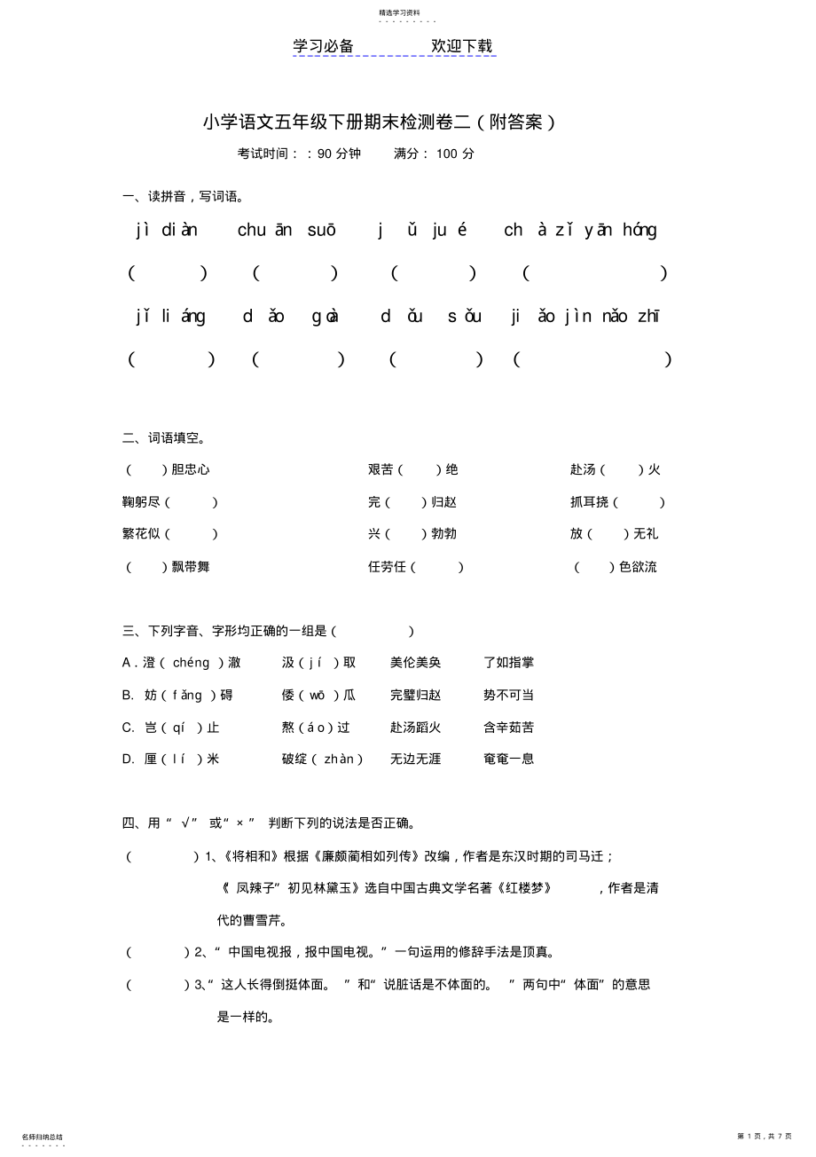 2022年小学语文五年级下册期末检测卷二 .pdf_第1页