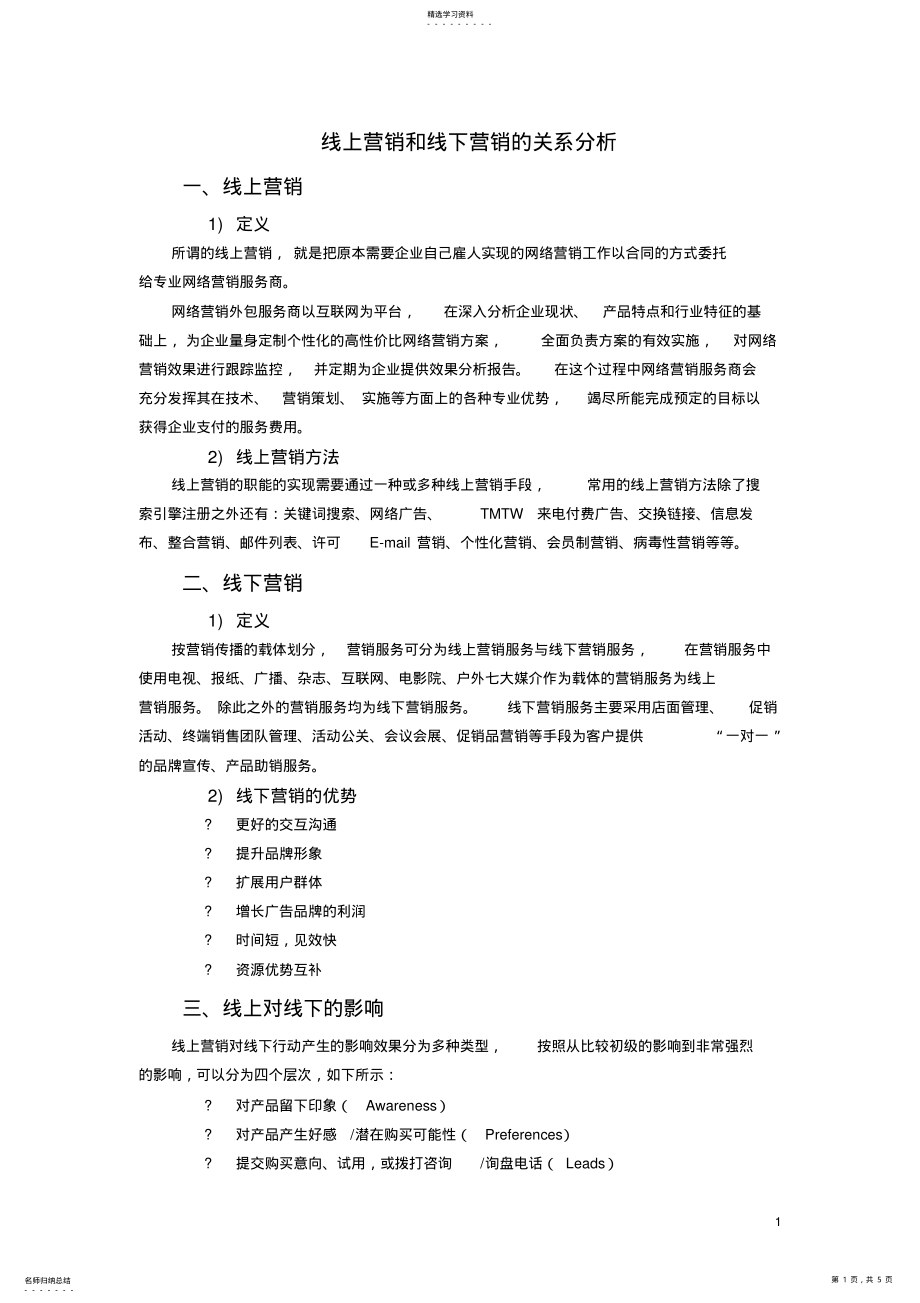 2022年线上营销和线下营销的关系分析 .pdf_第1页