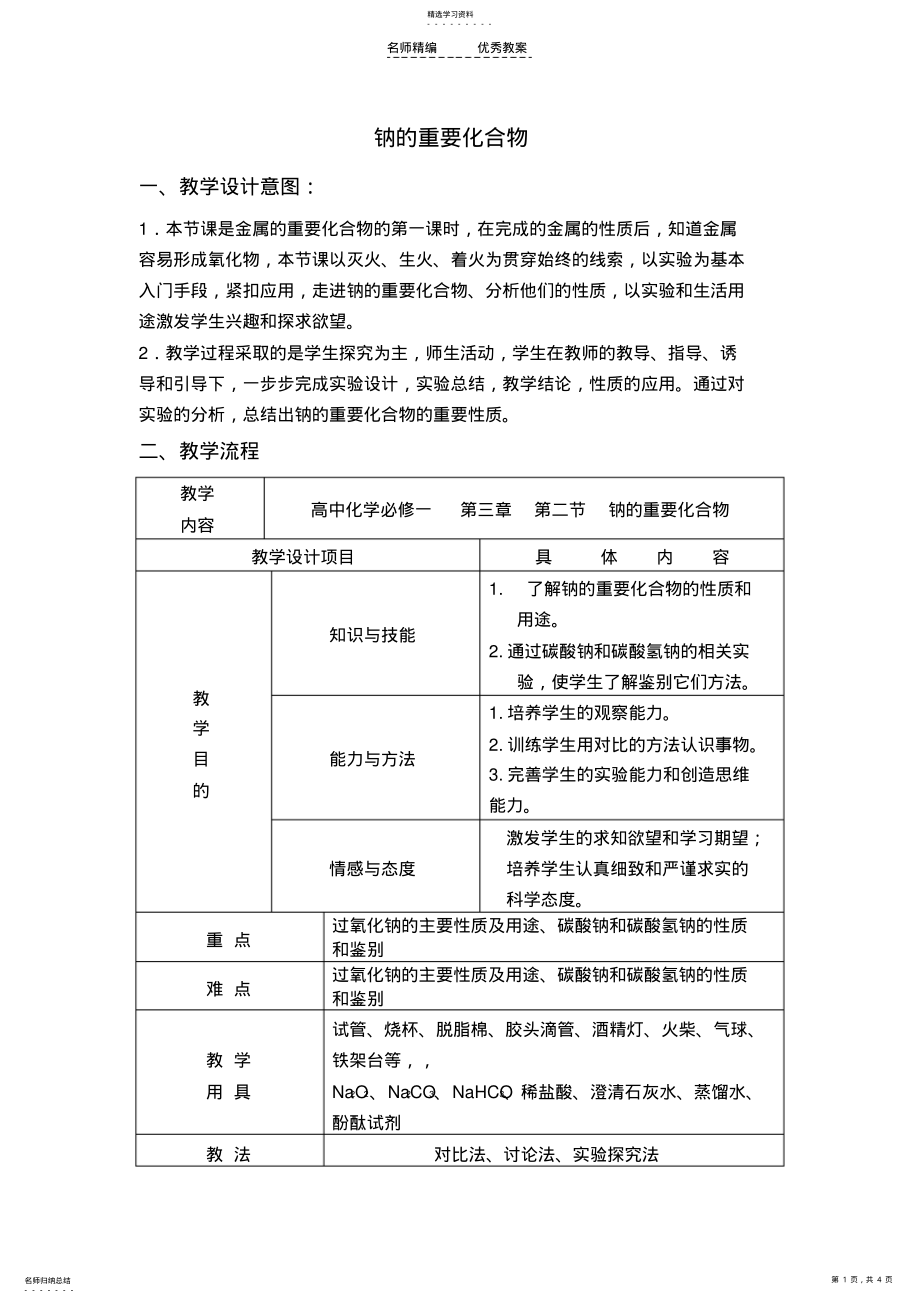 2022年钠的化合物教案hh .pdf_第1页