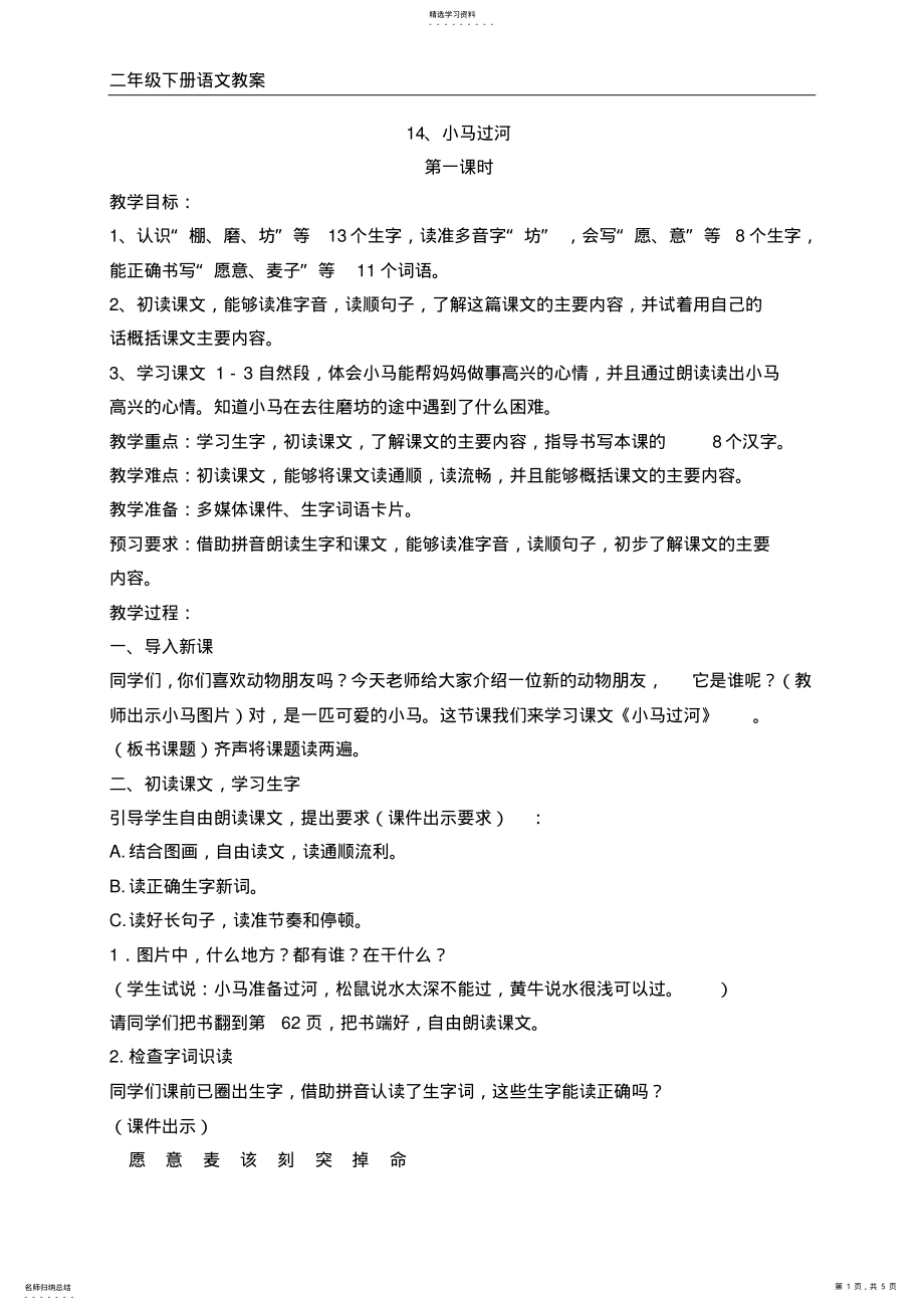 2022年部编版二年级下册语文14、小马过河教案 .pdf_第1页