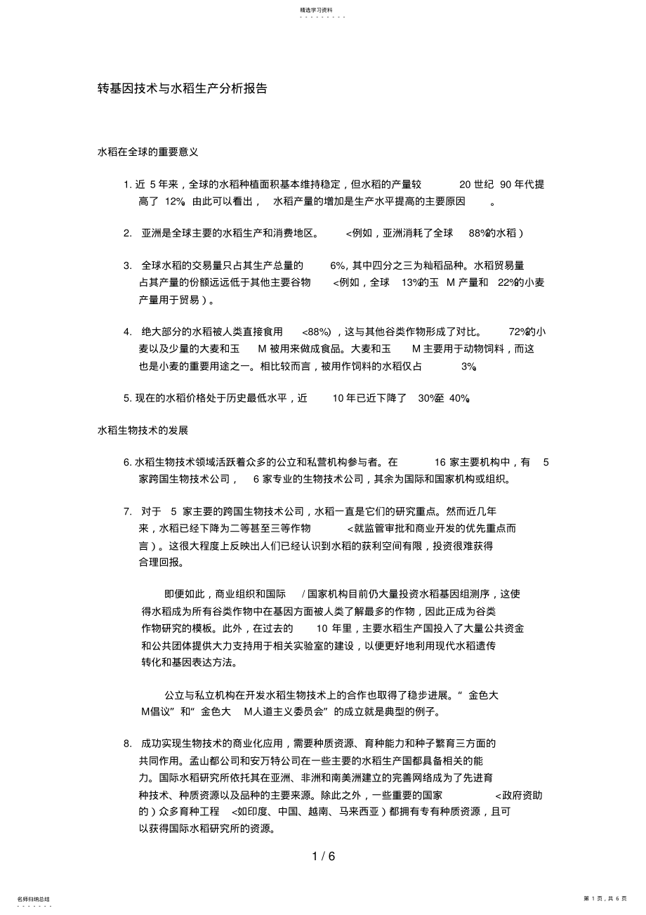 2022年转基因技术与水稻生产分析分析方案 .pdf_第1页