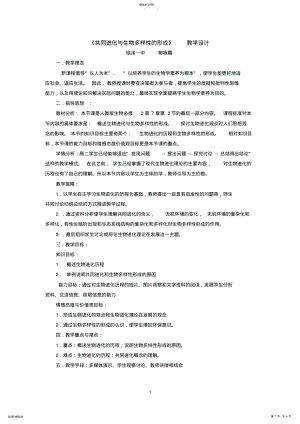 2022年共同进化与生物多样性的形成教学设计 .pdf