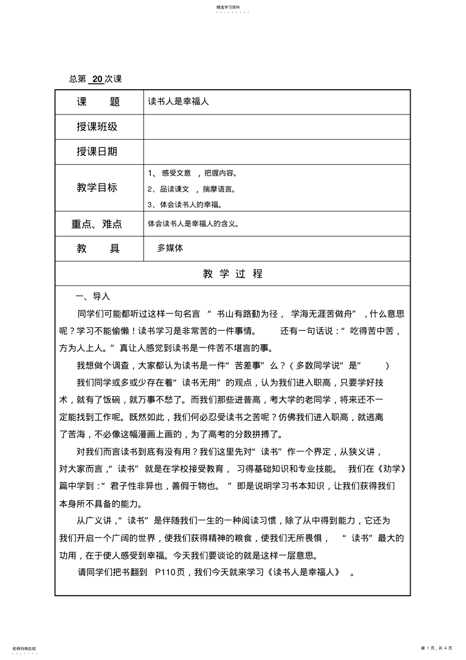 2022年读书人是幸福人语文基础模块教案 .pdf_第1页