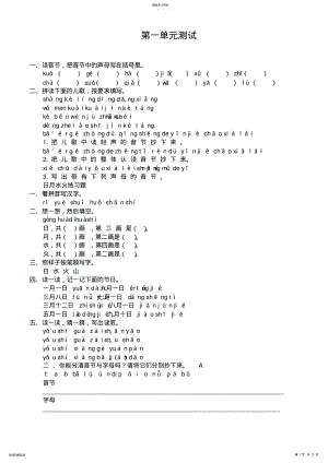 2022年小学一年级语文单元测试 .pdf