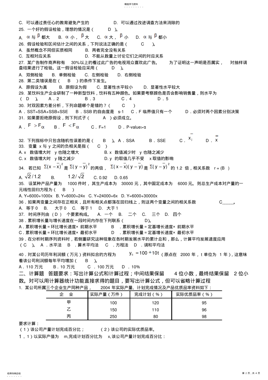 2022年统计学试题和答案试卷一 .pdf_第2页