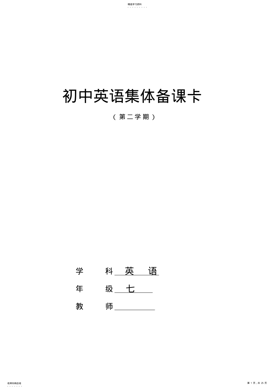 2022年初中英语七年级集体备课卡 .pdf_第1页