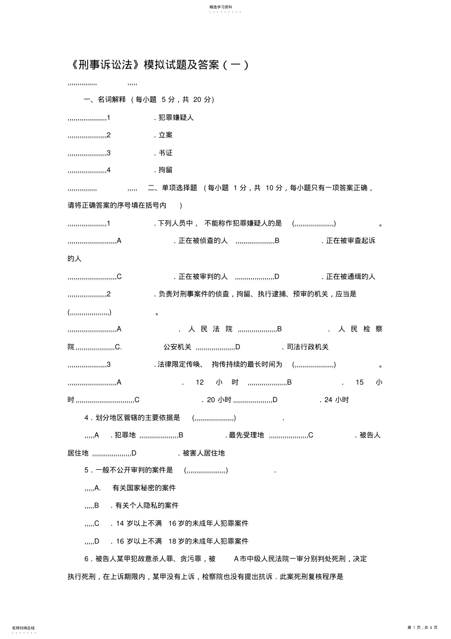 2022年刑事诉讼法的试题 .pdf_第1页