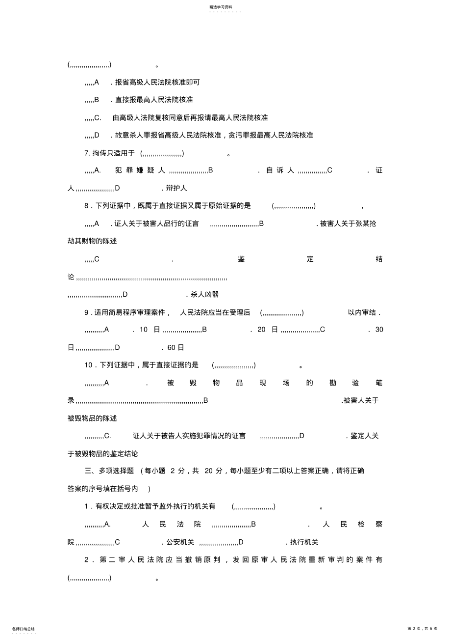 2022年刑事诉讼法的试题 .pdf_第2页