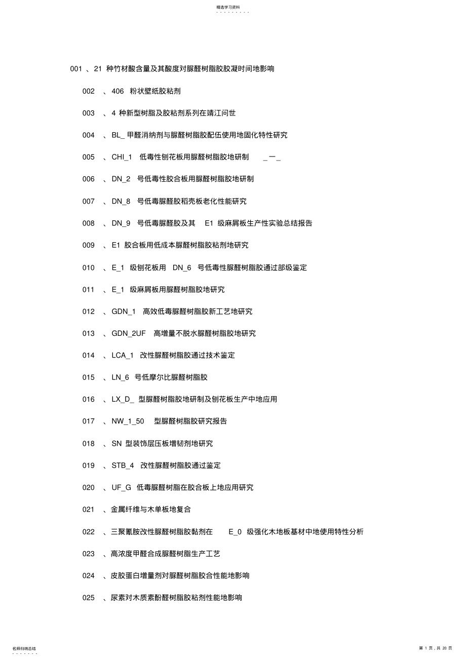 2022年脲醛胶粘剂制备脲醛胶粘剂工艺技术 .pdf_第1页