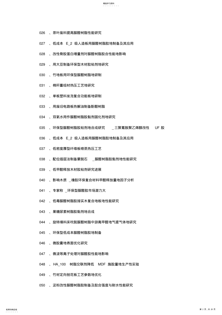 2022年脲醛胶粘剂制备脲醛胶粘剂工艺技术 .pdf_第2页