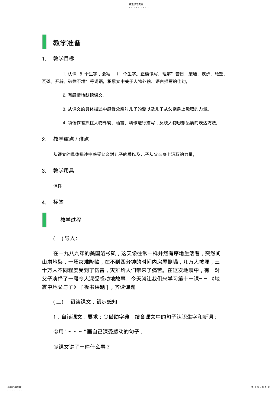 2022年地震中的父与子教学设计教案 .pdf_第1页