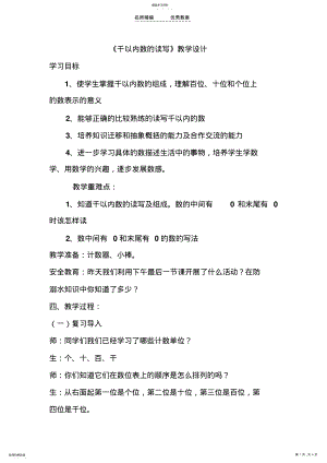 2022年千以内数的读写教学设计 .pdf