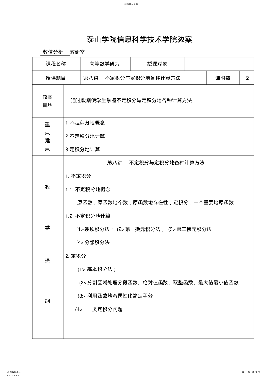 2022年讲不定积分与定积分的各种计算方法 .pdf_第1页