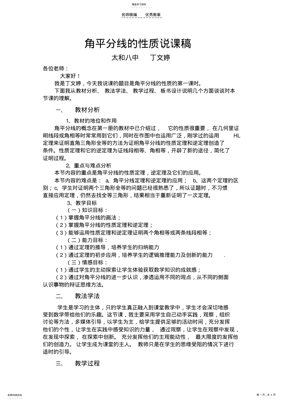 2022年角的平分线的性质说课稿 .pdf_第1页