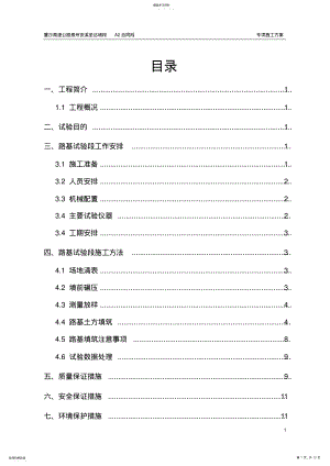 2022年路基试验段专项施工方案 .pdf