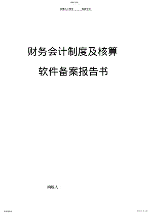 2022年财务会计制度,及核算软件备案,报告书 .pdf