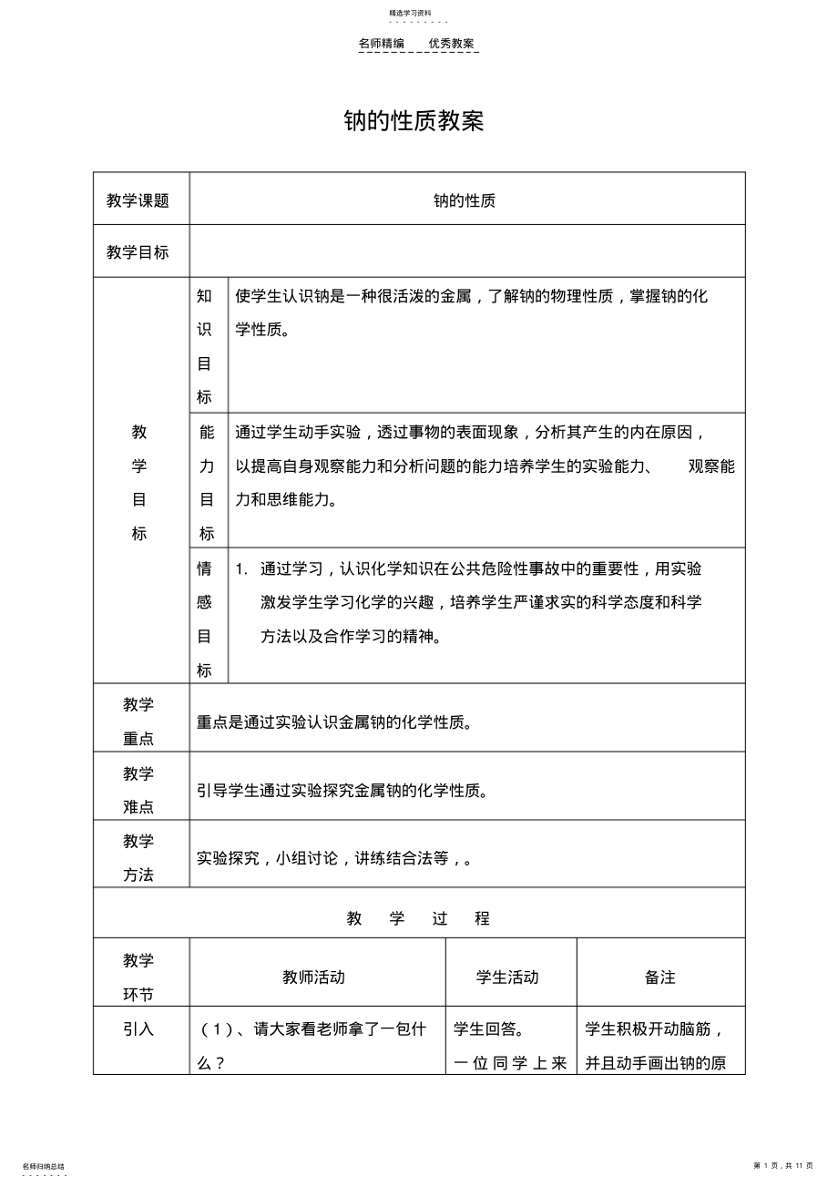 2022年钠的物理性质和化学性质教案 .pdf_第1页