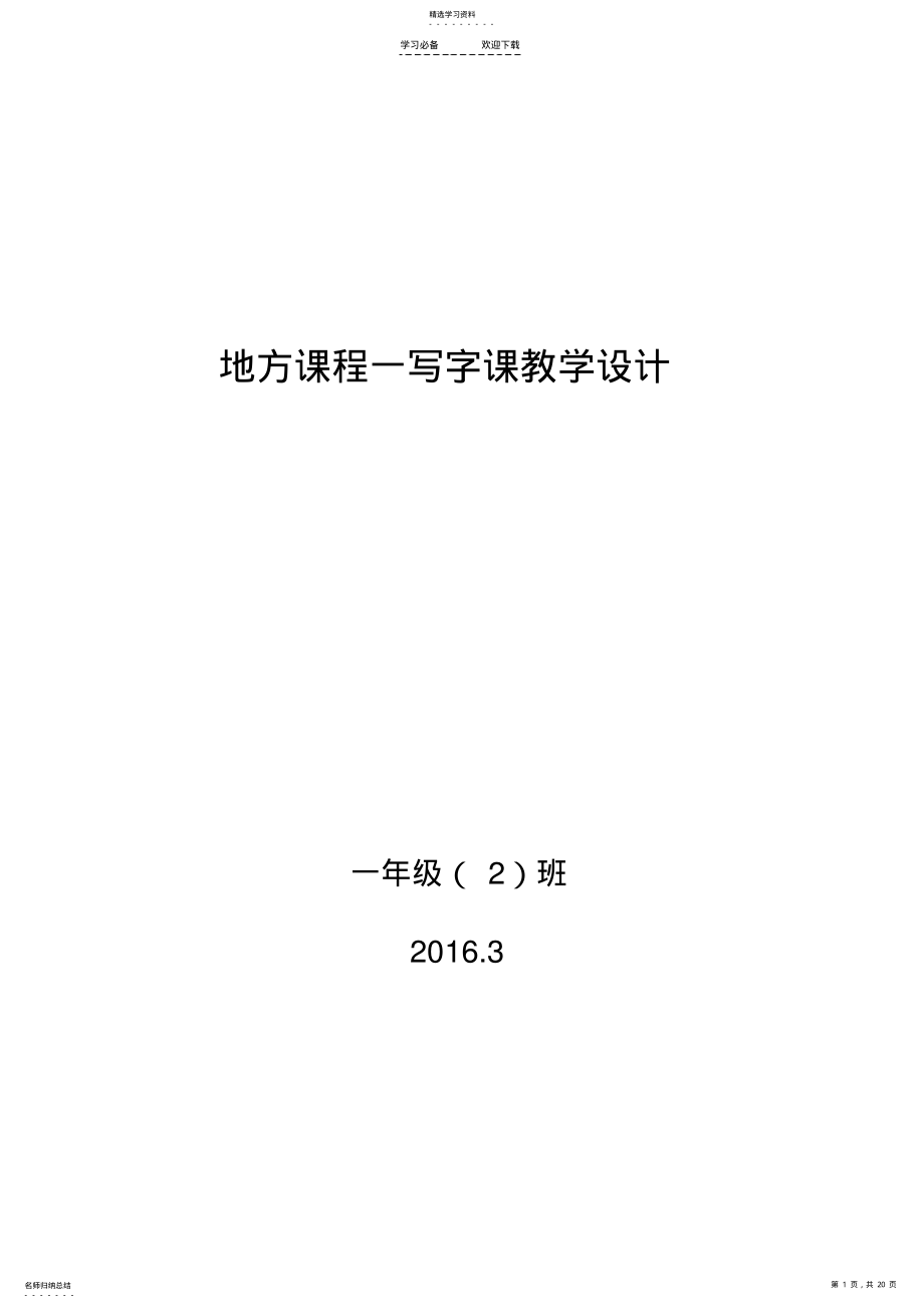 2022年地方课程一教案模板 .pdf_第1页