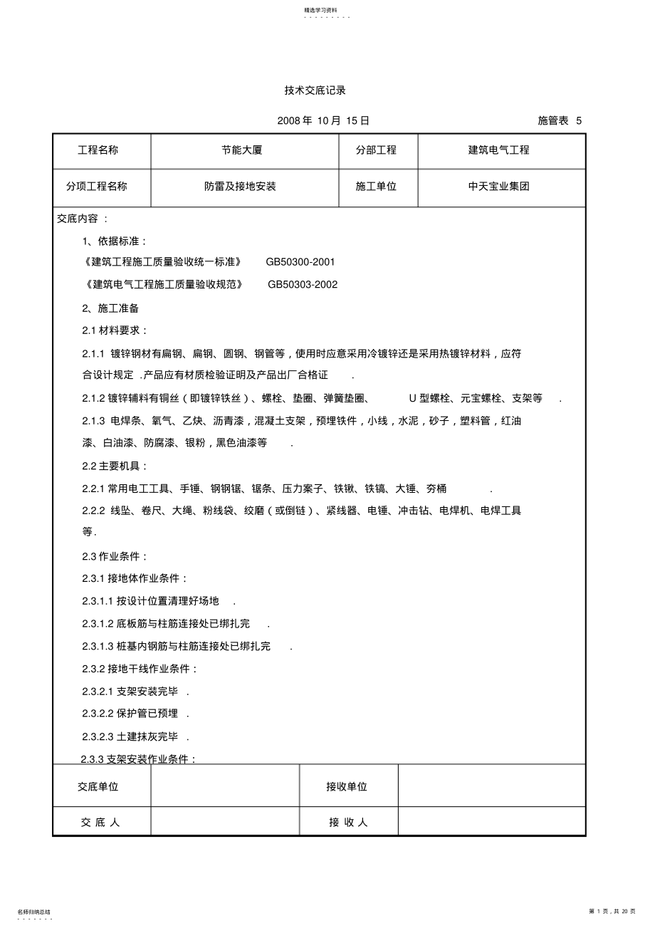 2022年防雷及接地安装交底记录 .pdf_第1页