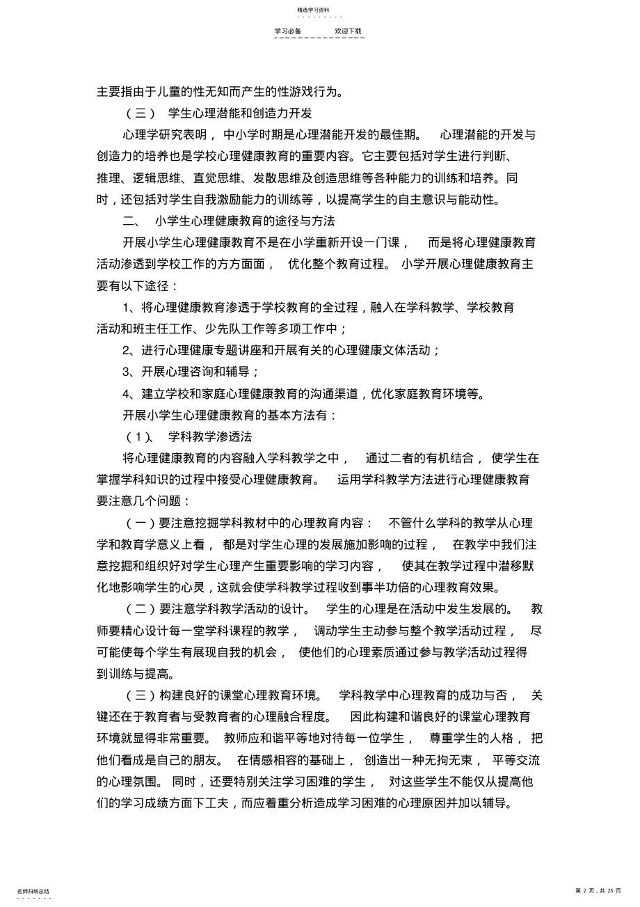 2022年小学生心理健康教育材料 .pdf_第2页