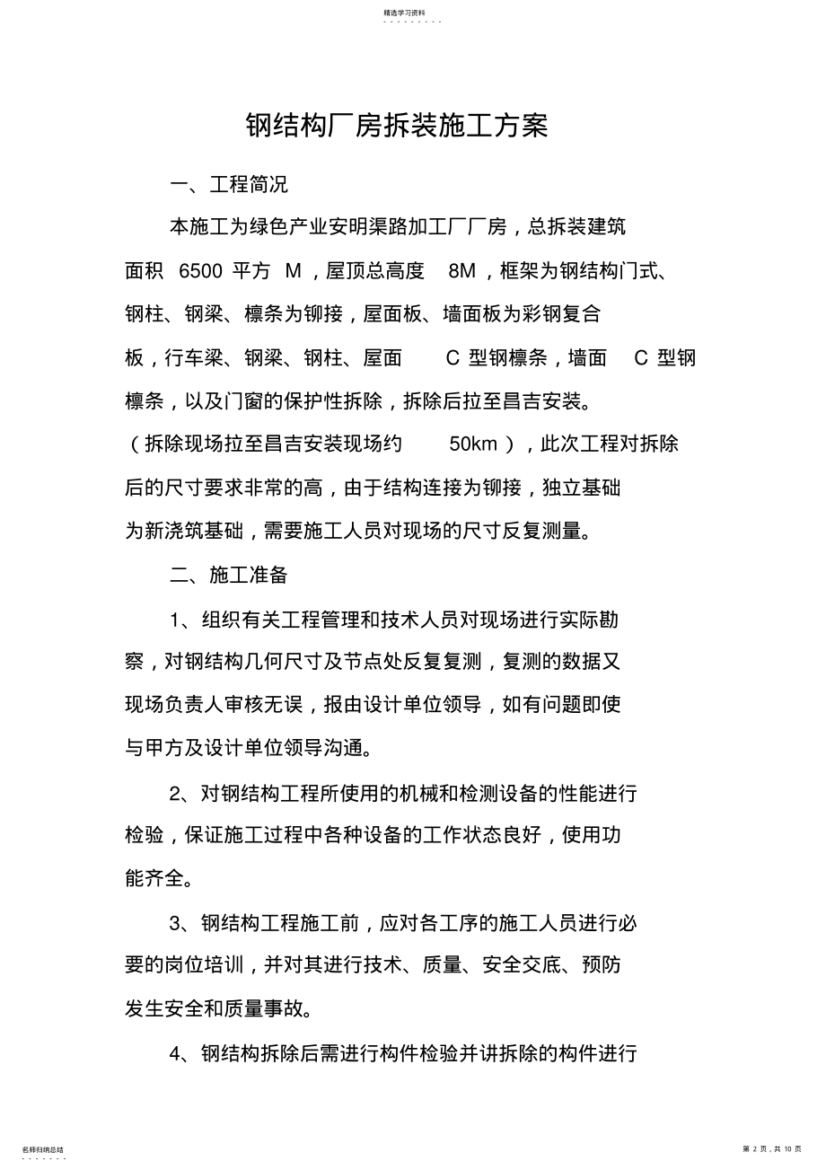 2022年钢结构厂房拆装施工专业技术方案 .pdf_第2页