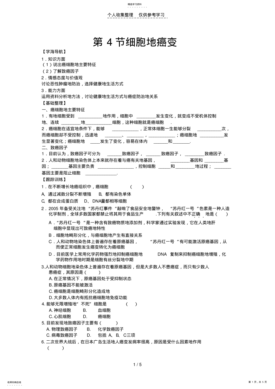 2022年细胞的癌变优秀教案 .pdf_第1页