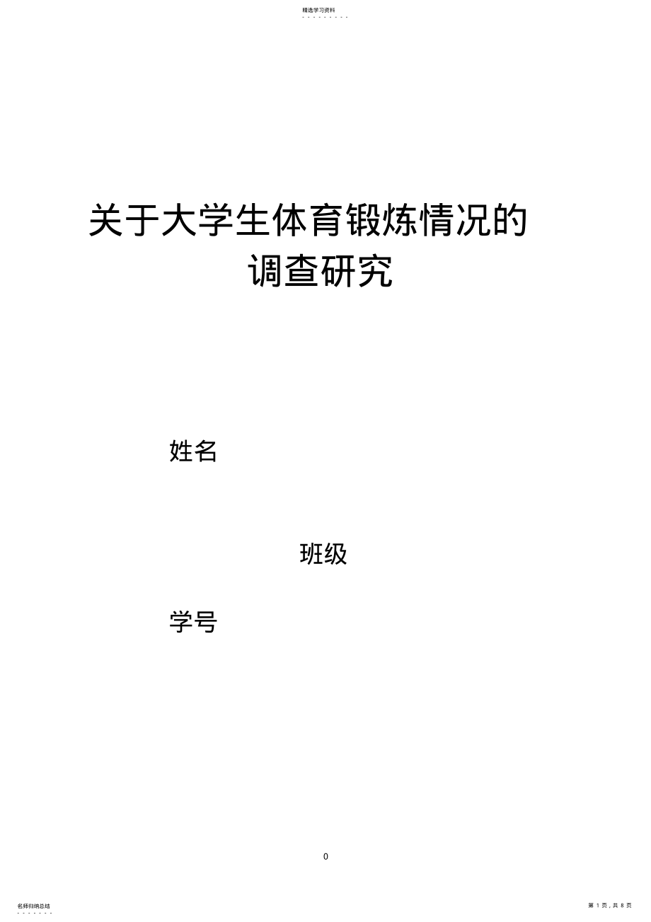 2022年关于大学生体育锻炼情况的调查报告 .pdf_第1页