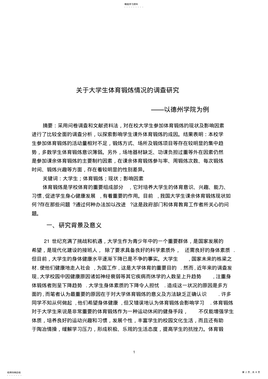 2022年关于大学生体育锻炼情况的调查报告 .pdf_第2页