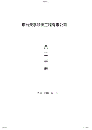 2022年装饰工程有限公司员工手册 .pdf