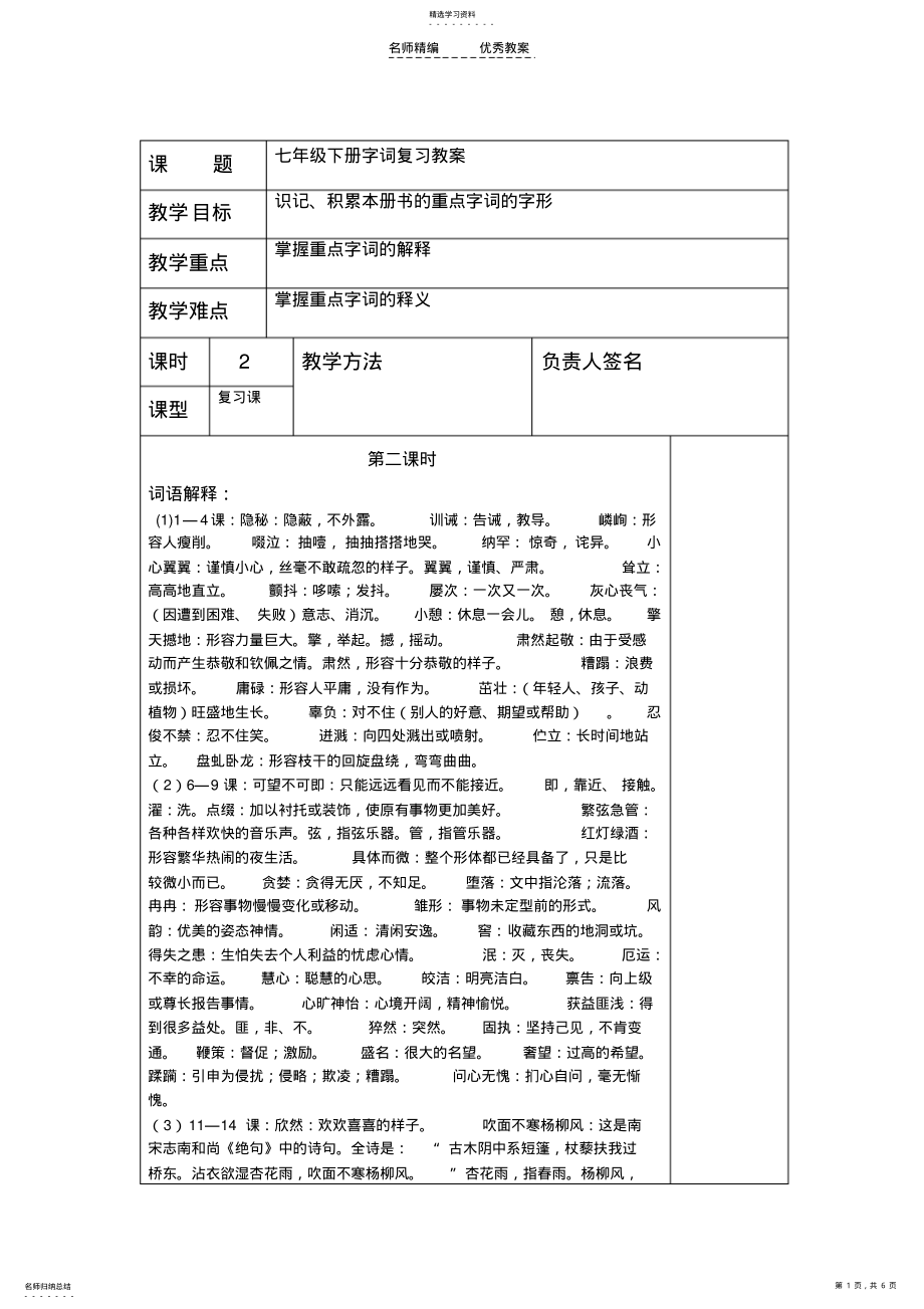 2022年复习教案七上字词 .pdf_第1页