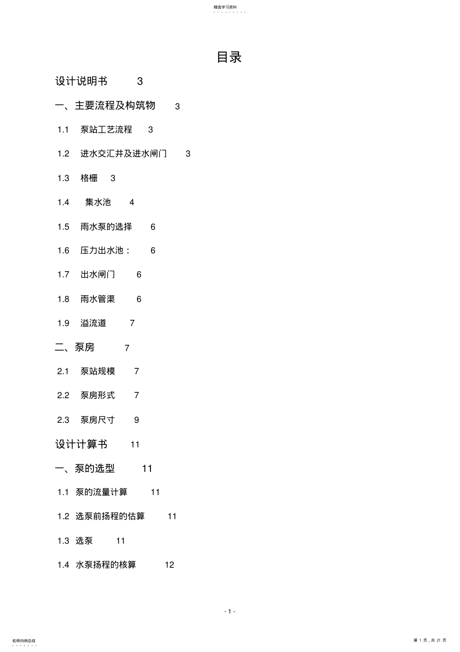 2022年雨水泵站设计说明书 .pdf_第1页