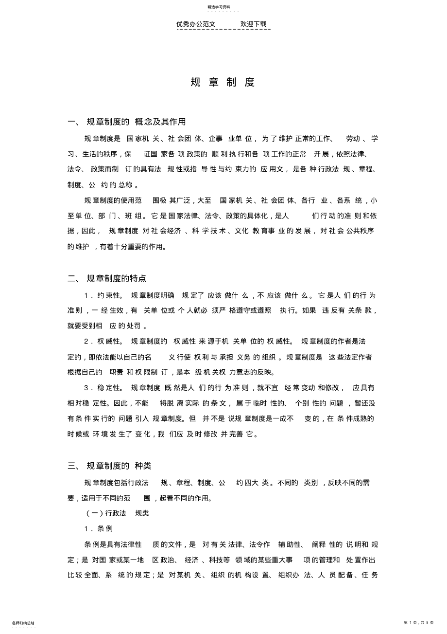 2022年规章制度的概念特点和种类 .pdf_第1页