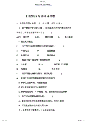 2022年口腔临床综合科目试卷 .pdf