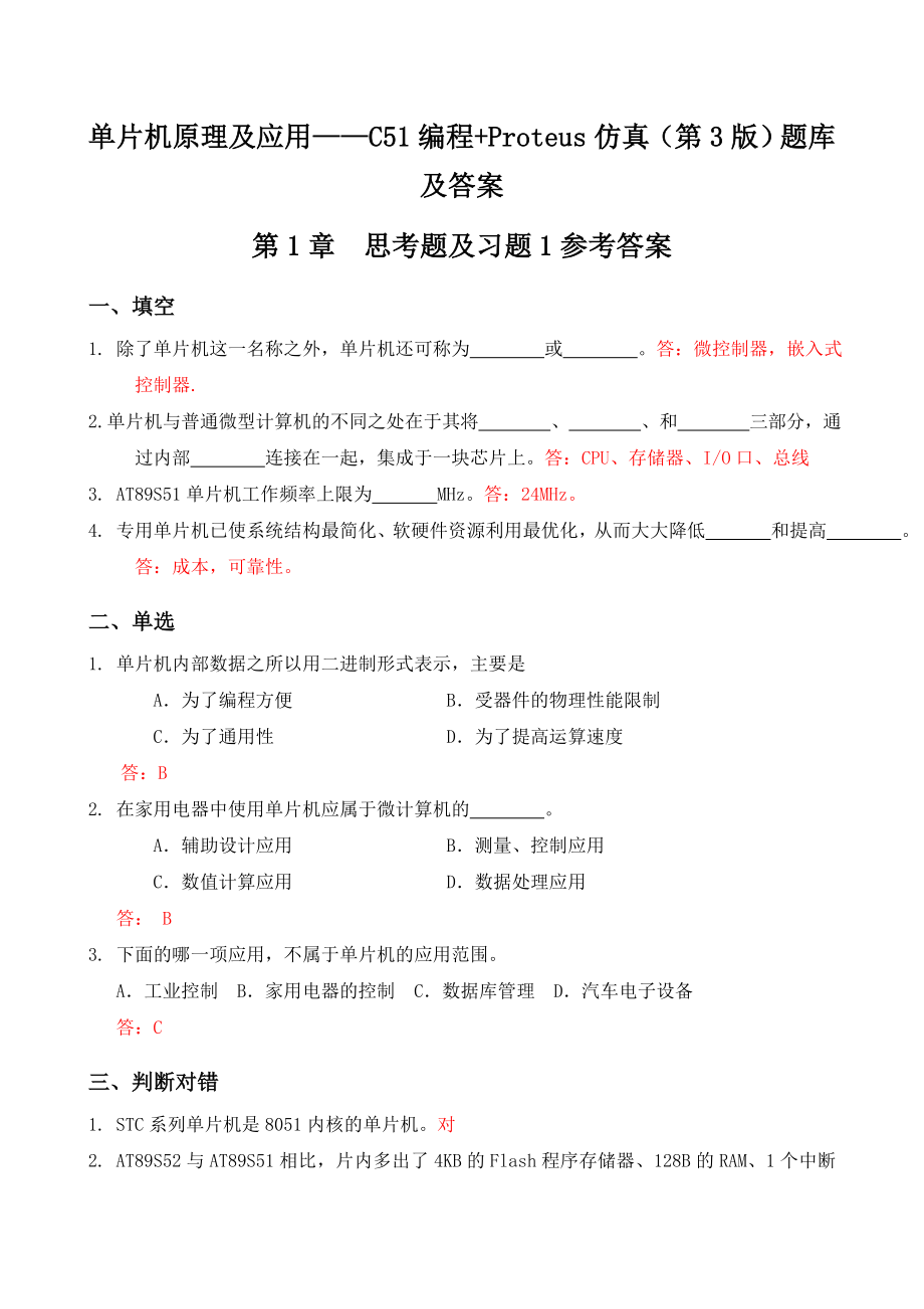 单片机原理及应用——C51编程+Proteus仿真(第3版)题库及答案.doc_第1页