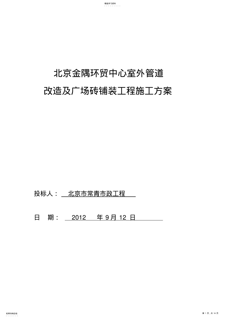 2022年雨水管道及广场砖铺装施工方案 .pdf_第1页