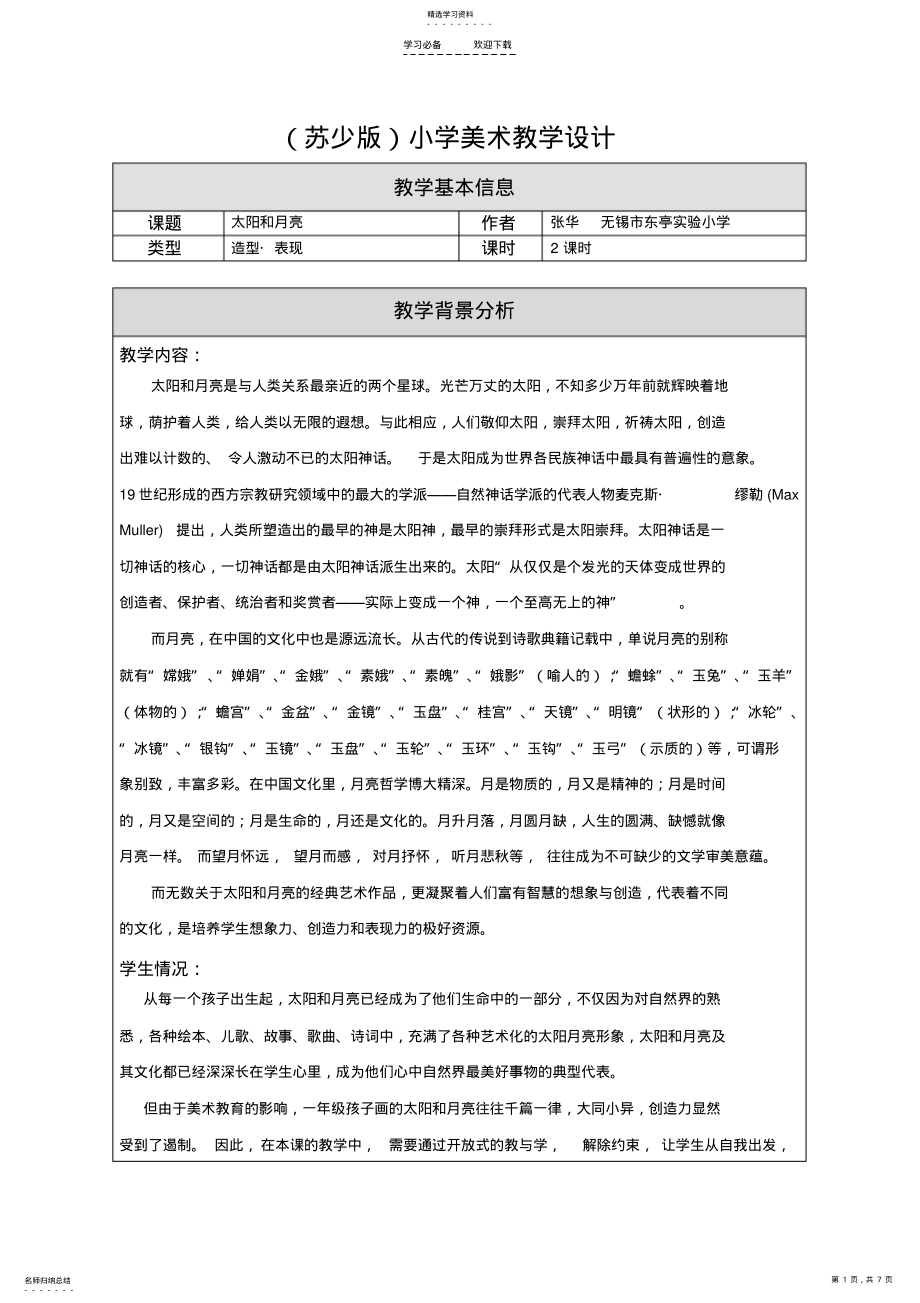 2022年太阳和月亮教学设计 .pdf_第1页