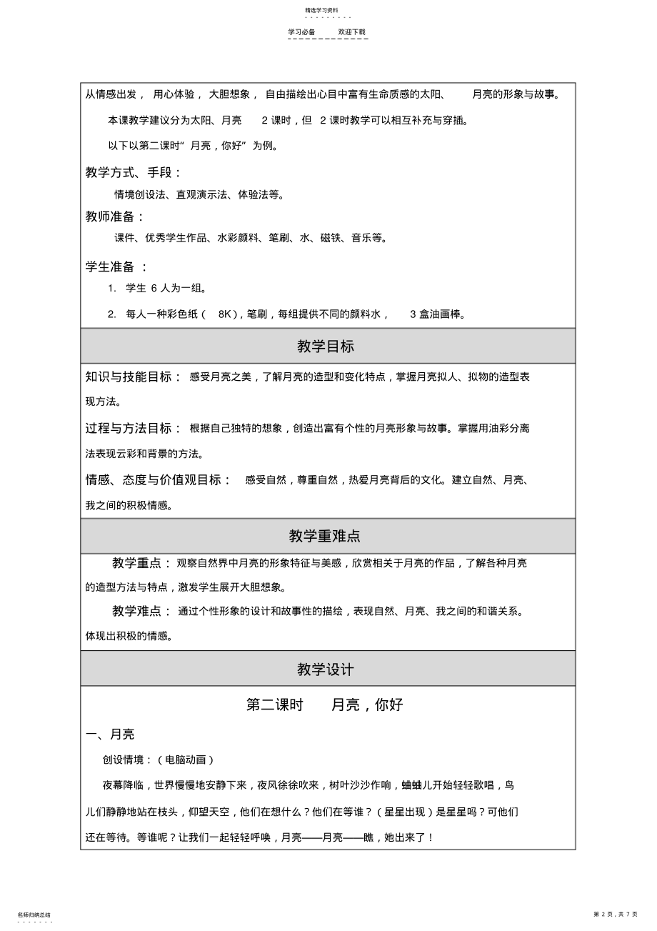 2022年太阳和月亮教学设计 .pdf_第2页